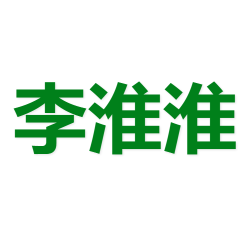 李淮淮企服